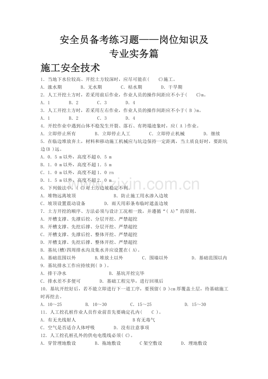 安全员备考练习题——岗位知识及专业实务篇.doc_第1页