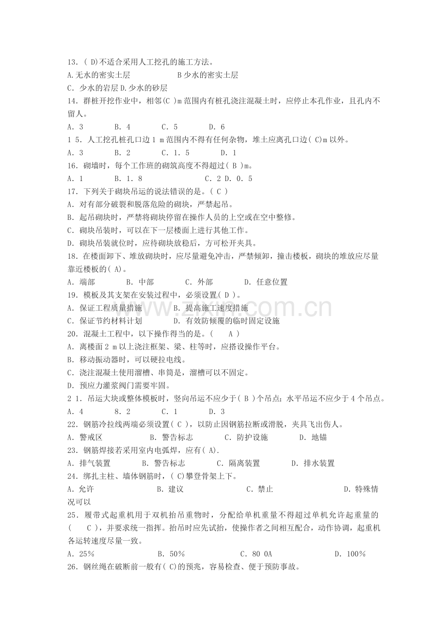 安全员备考练习题——岗位知识及专业实务篇.doc_第2页