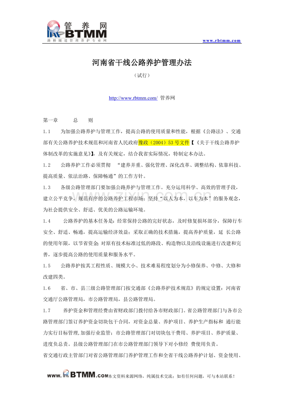 河南省干线公路养护管理办法.doc_第1页