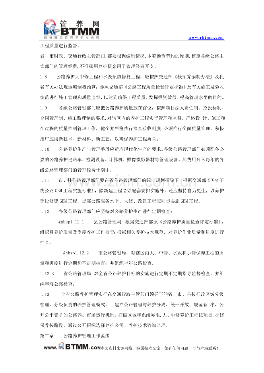 河南省干线公路养护管理办法.doc_第2页