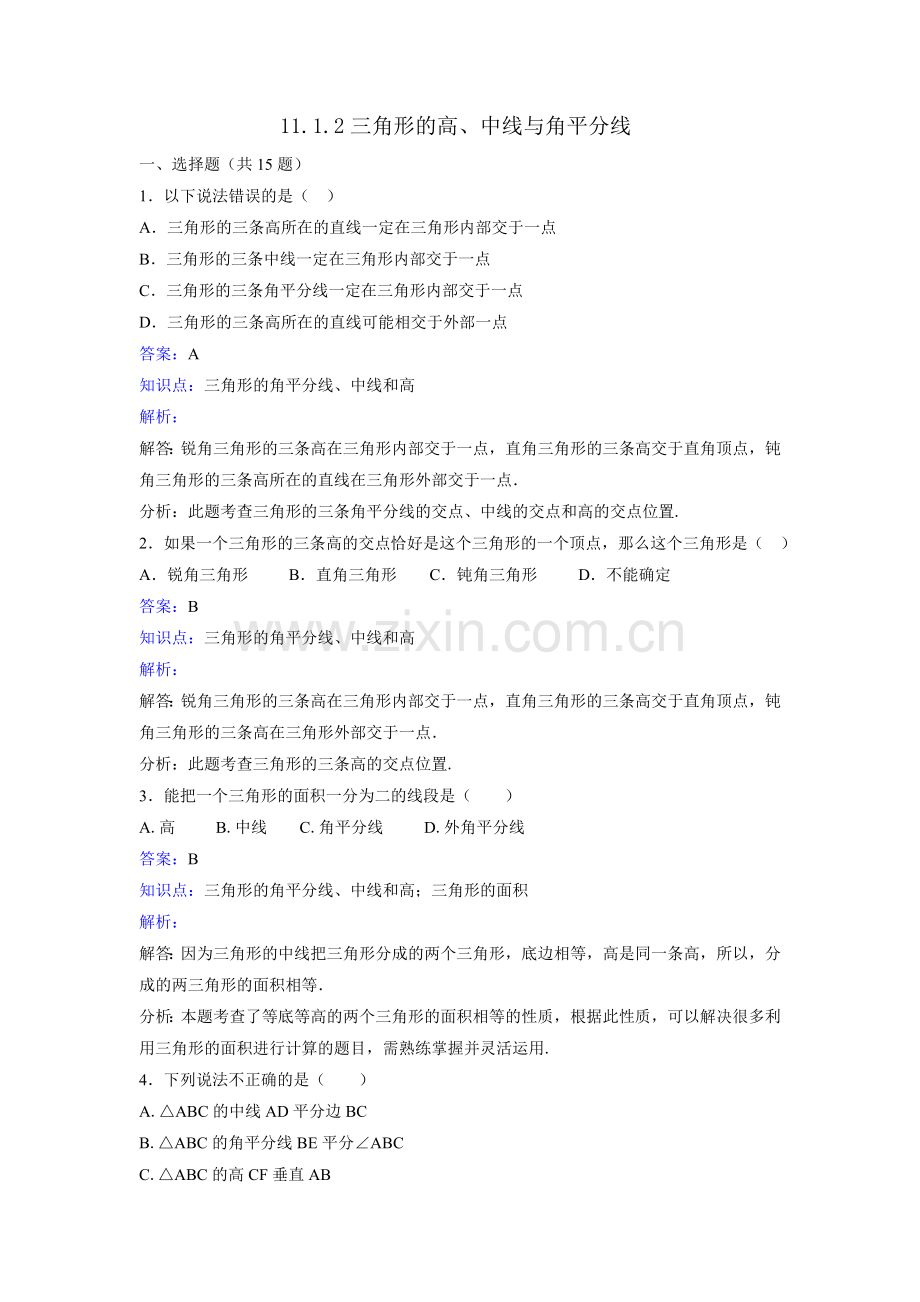 11.1.2《三角形的高、中线与角平分线》课时练习.doc_第1页