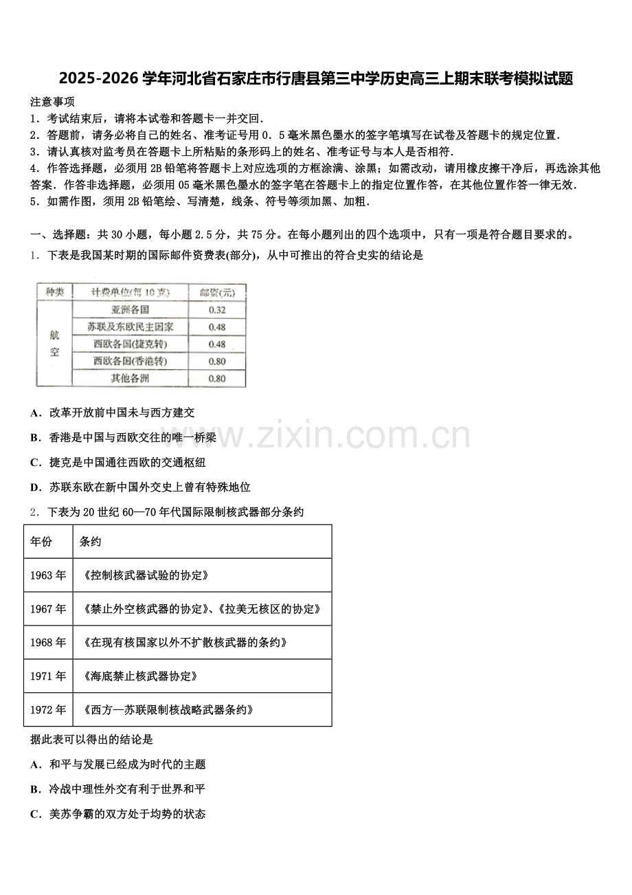 2025-2026学年河北省石家庄市行唐县第三中学历史高三上期末联考模拟试题.doc_第1页