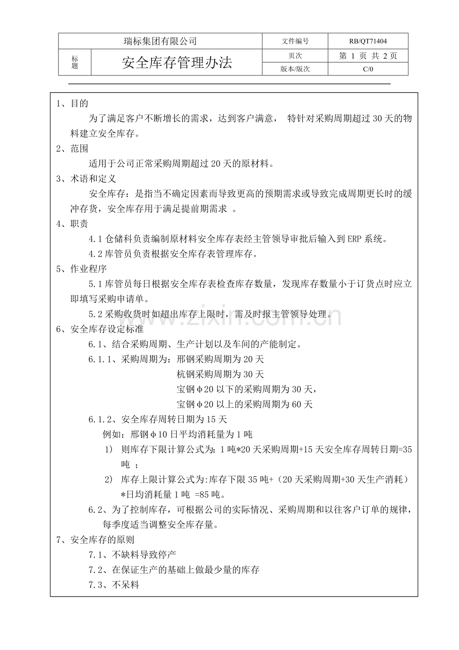 原材料安全库存管理办法.doc_第1页