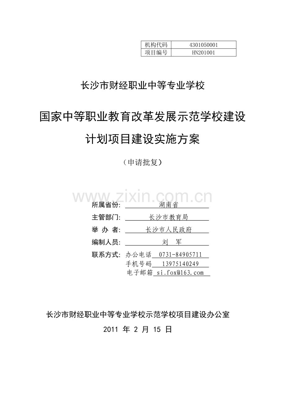 1、长沙市财经职业中等专业学校国家示范校项目建设实施方案.doc_第1页