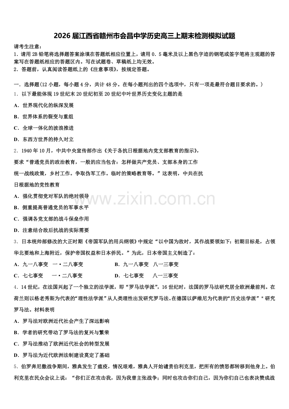 2026届江西省赣州市会昌中学历史高三上期末检测模拟试题.doc_第1页