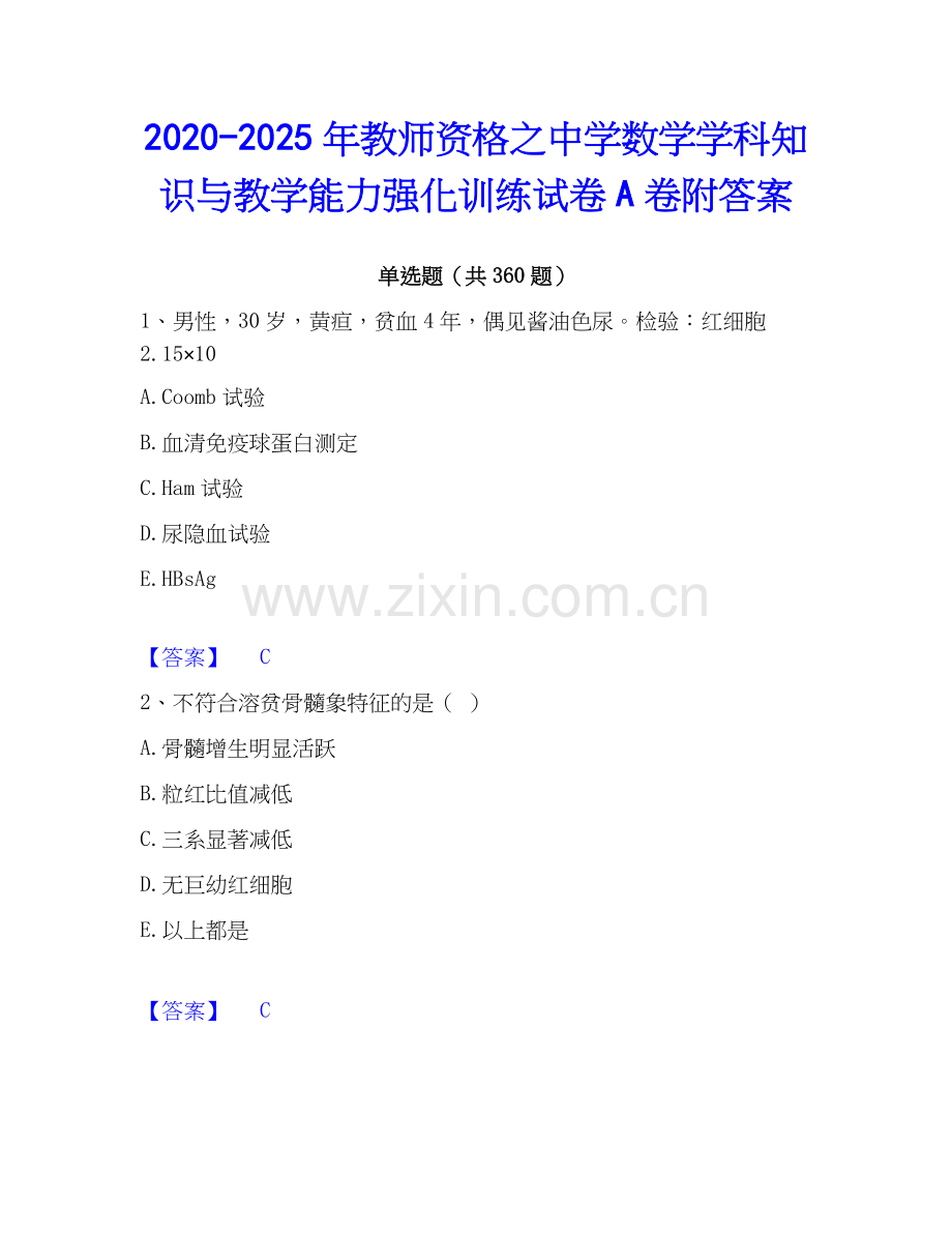 2020-2025年教师资格之中学数学学科知识与教学能力强化训练试卷A卷附答案.docx_第1页