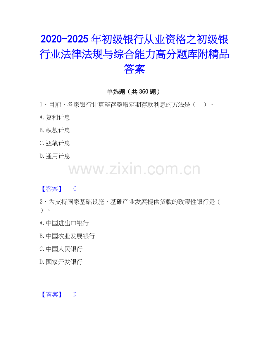 2020-2025年初级银行从业资格之初级银行业法律法规与综合能力高分题库附精品答案.docx_第1页