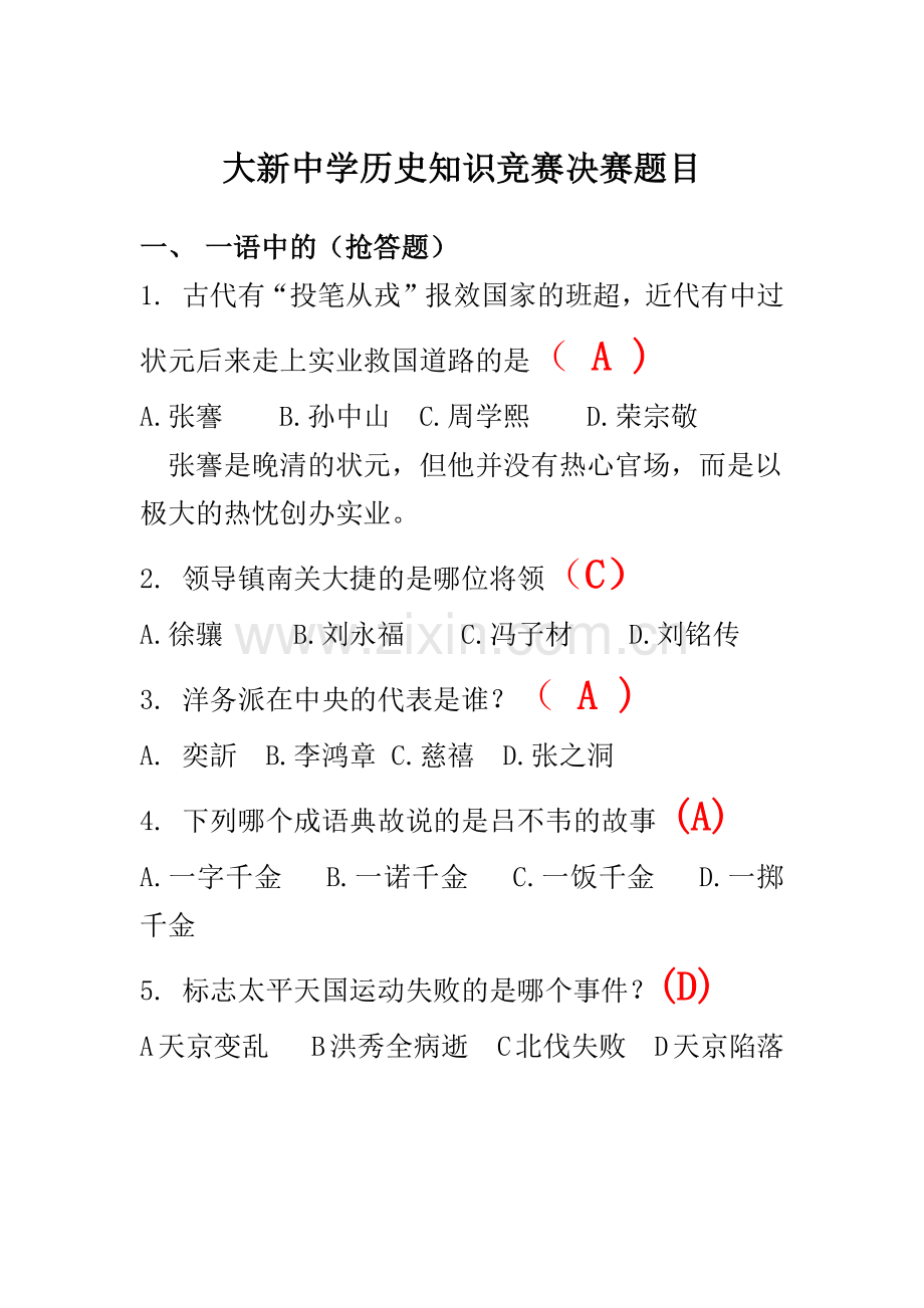 大新中学历史知识竞赛决赛题目.docx_第1页