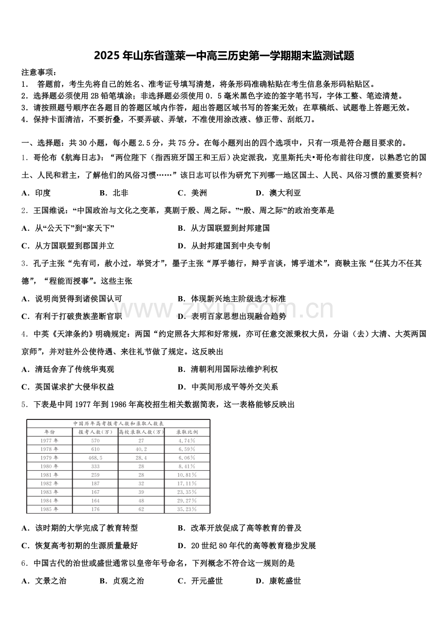 2025年山东省蓬莱一中高三历史第一学期期末监测试题.doc_第1页
