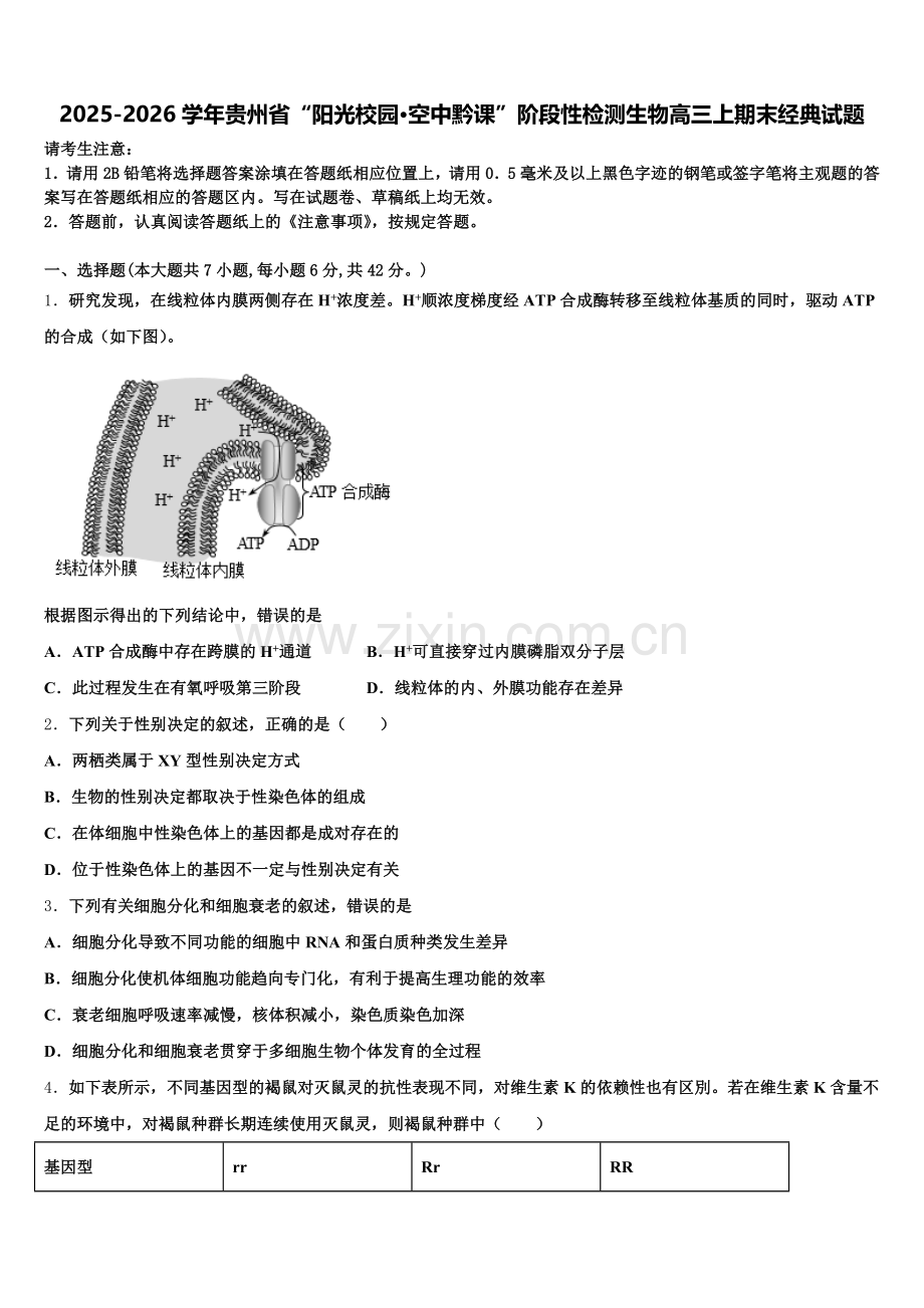2025-2026学年贵州省“阳光校园·空中黔课”阶段性检测生物高三上期末经典试题.doc_第1页