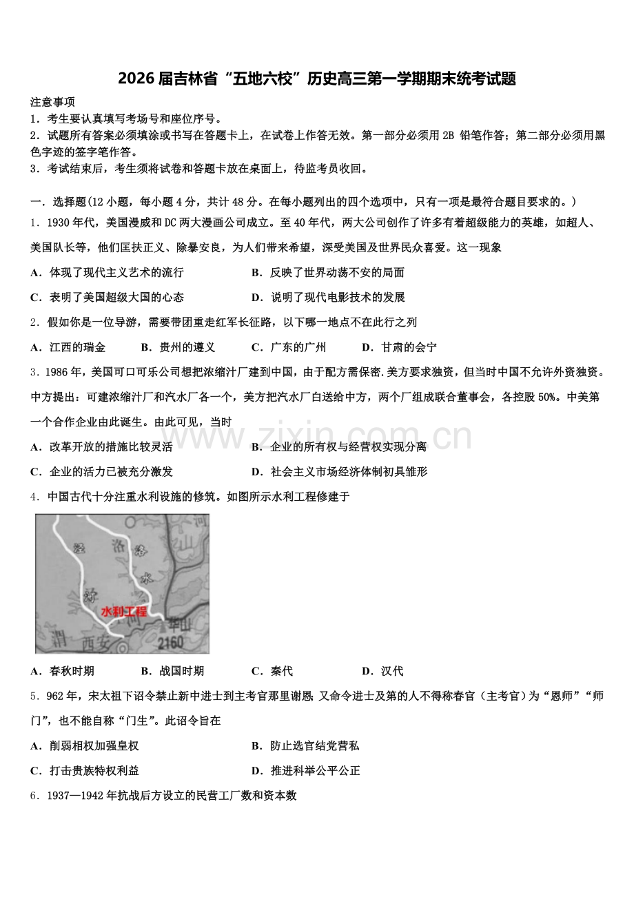 2026届吉林省“五地六校”历史高三第一学期期末统考试题.doc_第1页