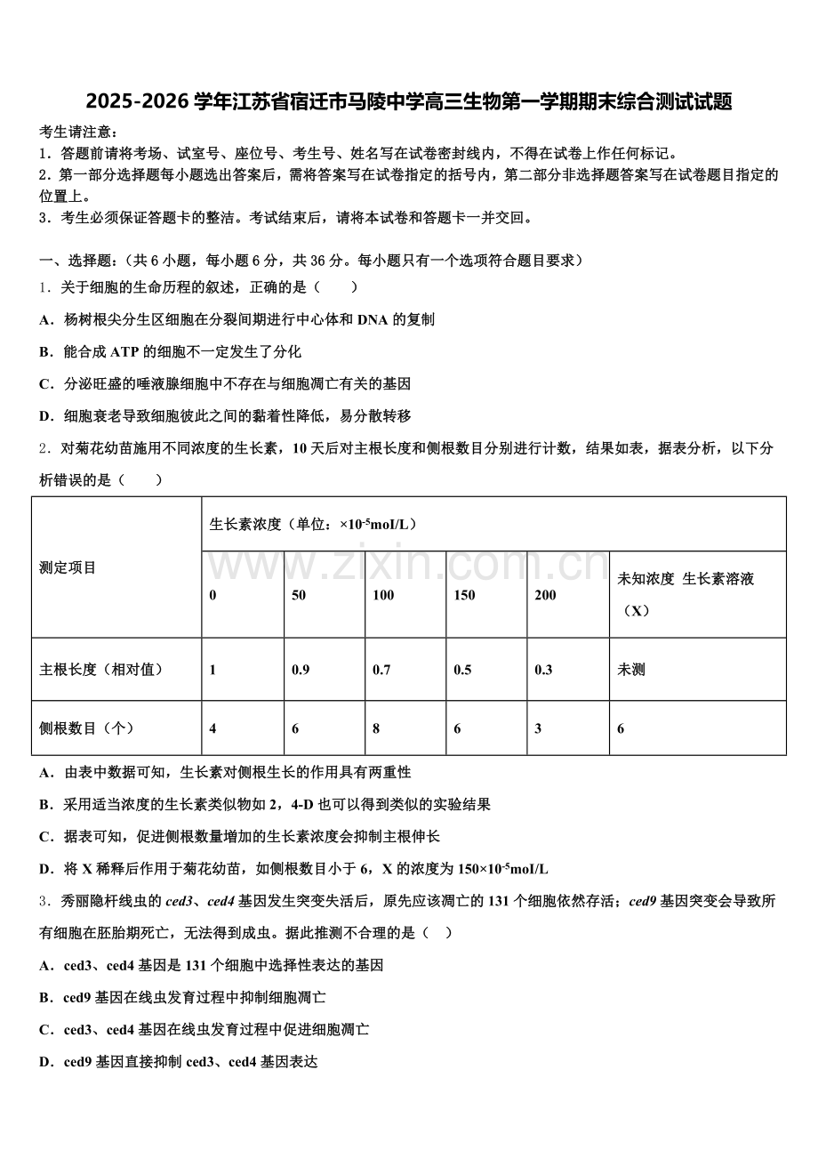 2025-2026学年江苏省宿迁市马陵中学高三生物第一学期期末综合测试试题.doc_第1页