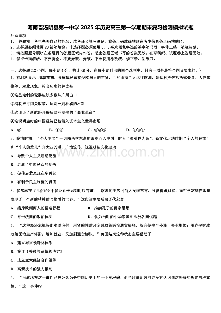 河南省汤阴县第一中学2025年历史高三第一学期期末复习检测模拟试题.doc_第1页
