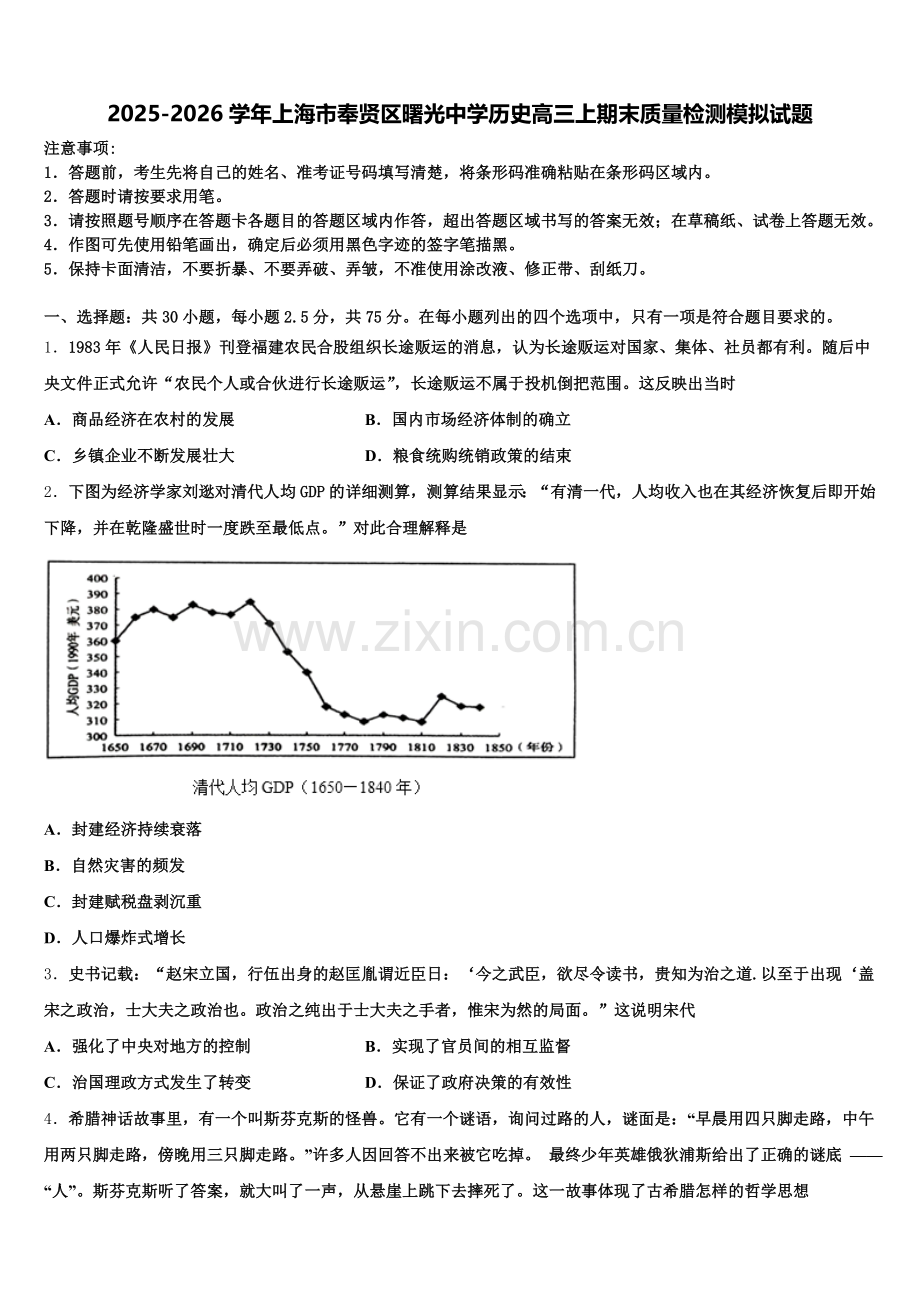 2025-2026学年上海市奉贤区曙光中学历史高三上期末质量检测模拟试题.doc_第1页