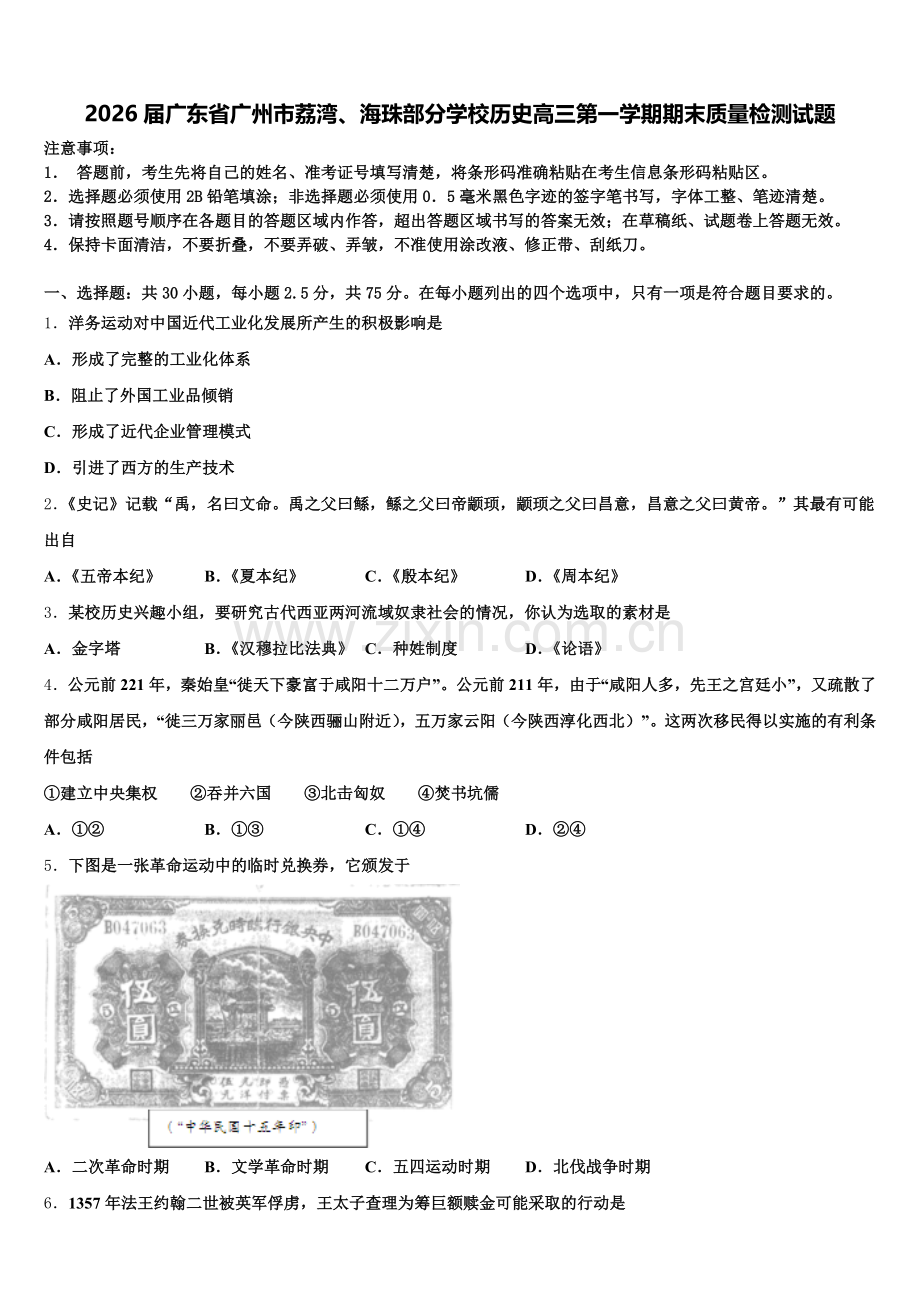 2026届广东省广州市荔湾、海珠部分学校历史高三第一学期期末质量检测试题.doc_第1页