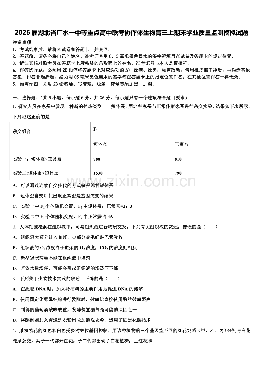 2026届湖北省广水一中等重点高中联考协作体生物高三上期末学业质量监测模拟试题.doc_第1页