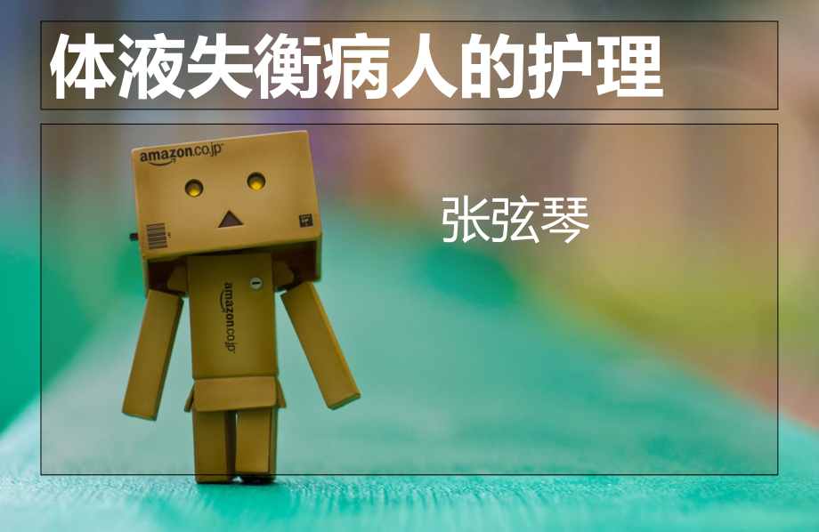 体液失衡病人护理讲义资料.ppt_第1页