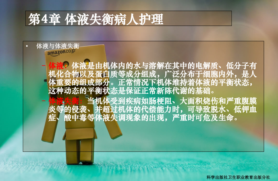 体液失衡病人护理讲义资料.ppt_第2页