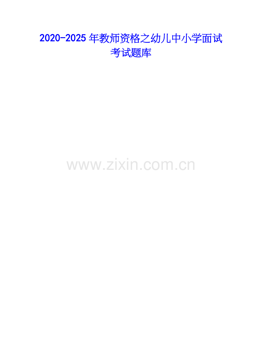 2020-2025年教师资格之幼儿中小学面试考试题库.docx_第1页