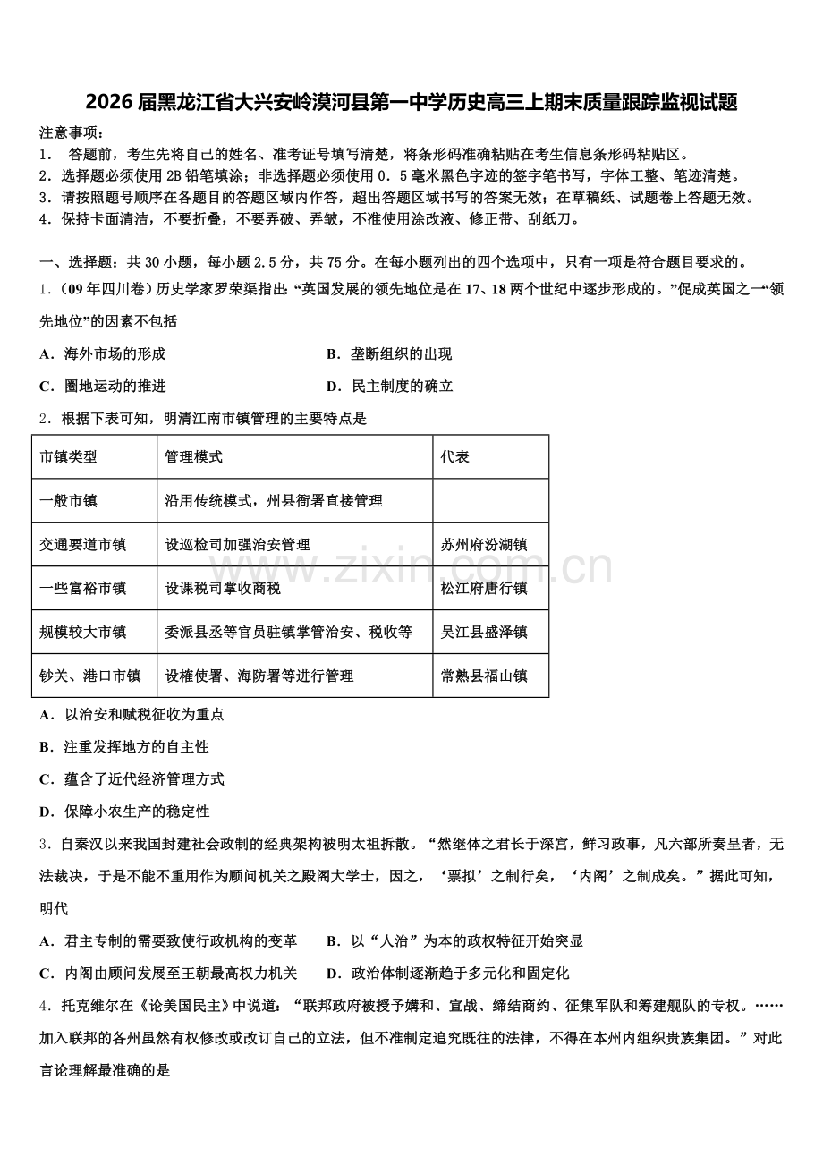 2026届黑龙江省大兴安岭漠河县第一中学历史高三上期末质量跟踪监视试题.doc_第1页