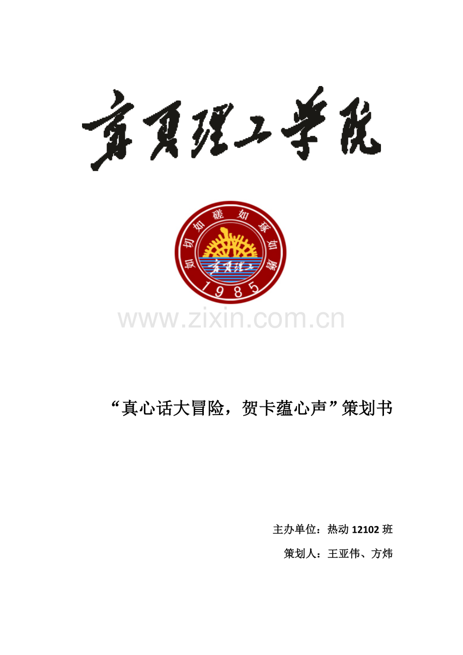 热动12102班活动策划案.doc_第1页