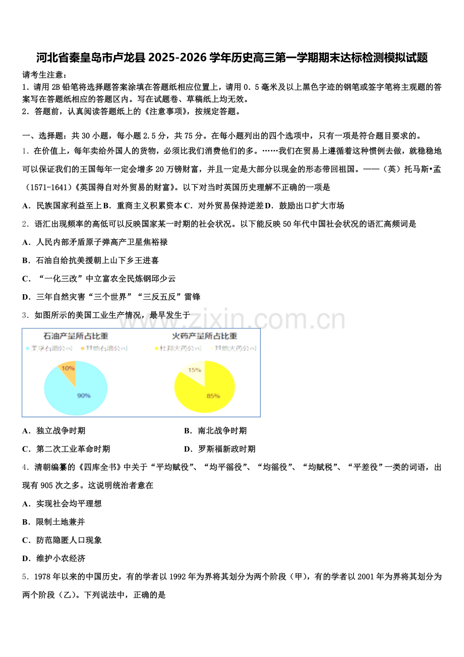 河北省秦皇岛市卢龙县2025-2026学年历史高三第一学期期末达标检测模拟试题.doc_第1页