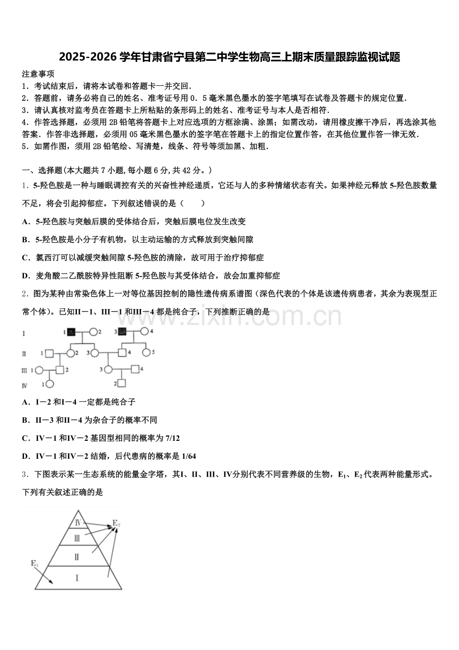 2025-2026学年甘肃省宁县第二中学生物高三上期末质量跟踪监视试题.doc_第1页