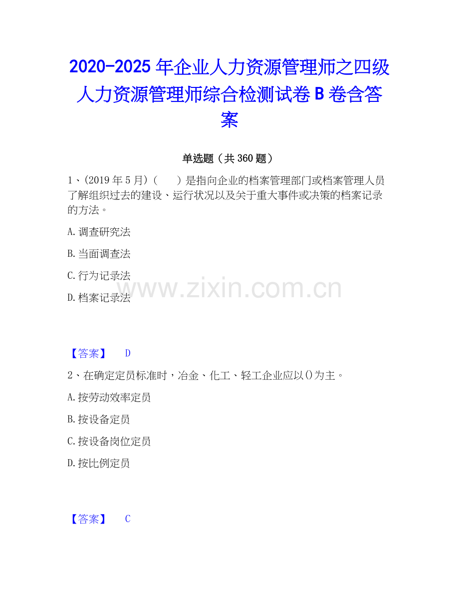 2020-2025年企业人力资源管理师之四级人力资源管理师综合检测试卷B卷含答案.docx_第1页