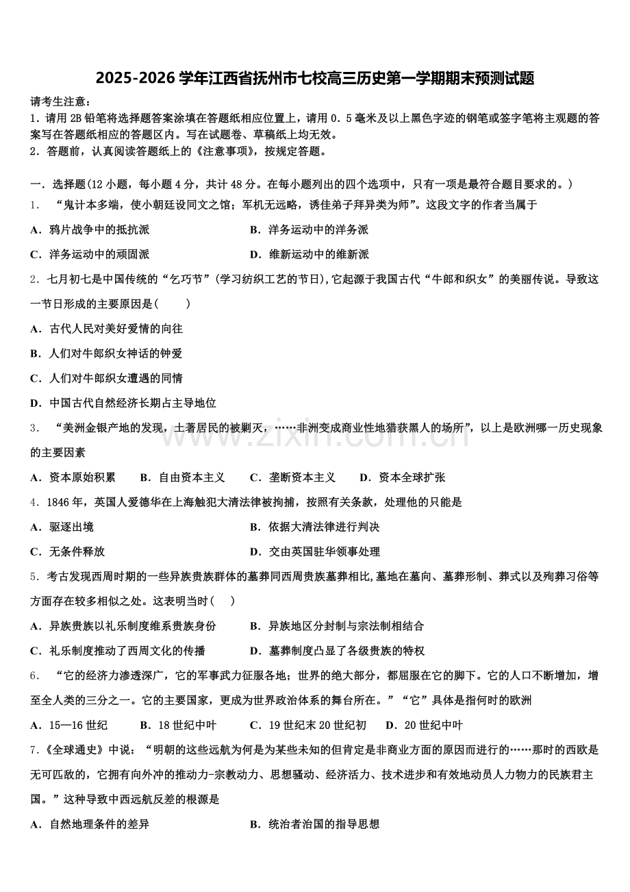 2025-2026学年江西省抚州市七校高三历史第一学期期末预测试题.doc_第1页