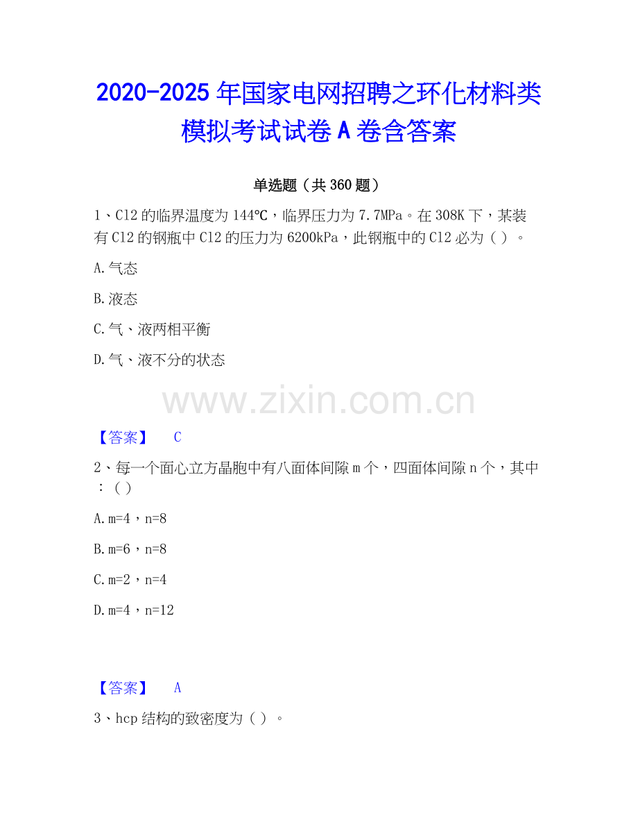 2020-2025年国家电网招聘之环化材料类模拟考试试卷A卷含答案.docx_第1页