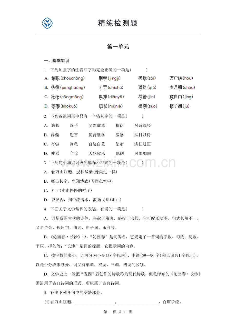 语文1第一单元检测.doc_第1页