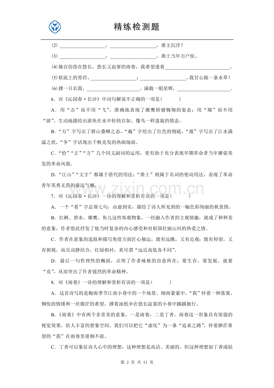 语文1第一单元检测.doc_第2页