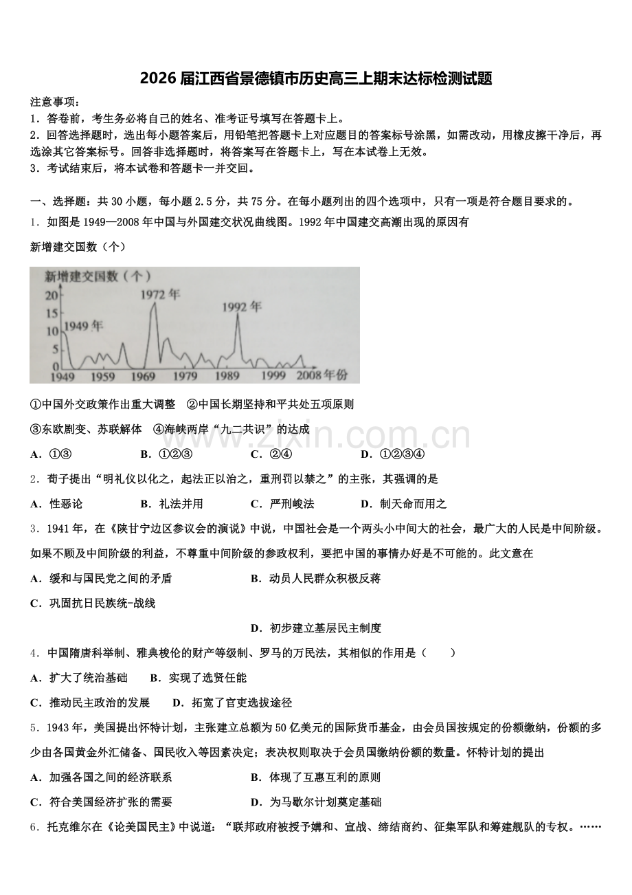 2026届江西省景德镇市历史高三上期末达标检测试题.doc_第1页