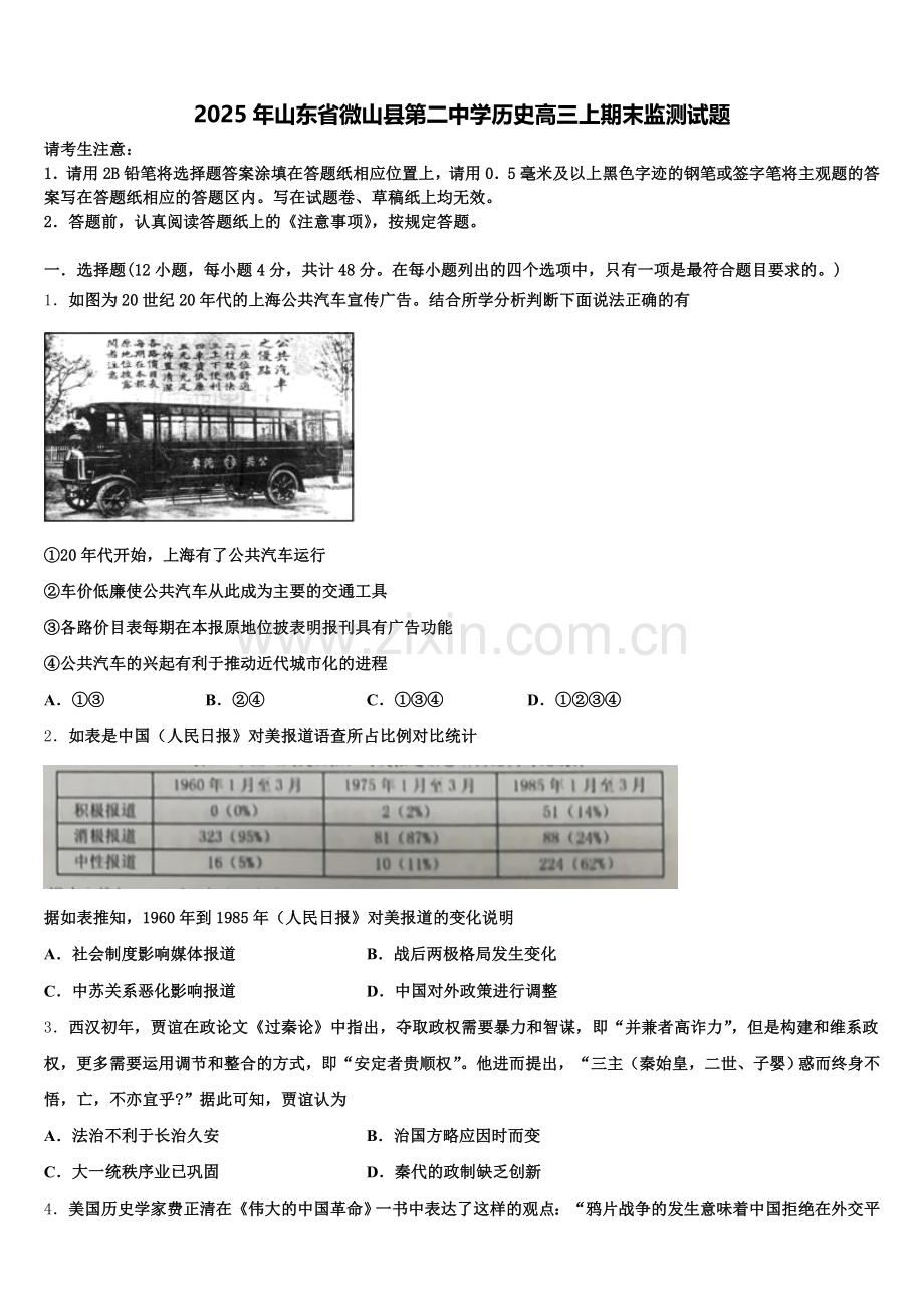 2025年山东省微山县第二中学历史高三上期末监测试题.doc_第1页