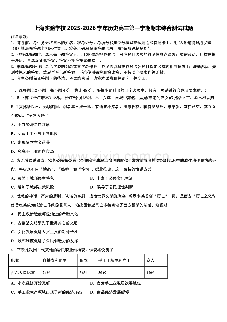 上海实验学校2025-2026学年历史高三第一学期期末综合测试试题.doc_第1页