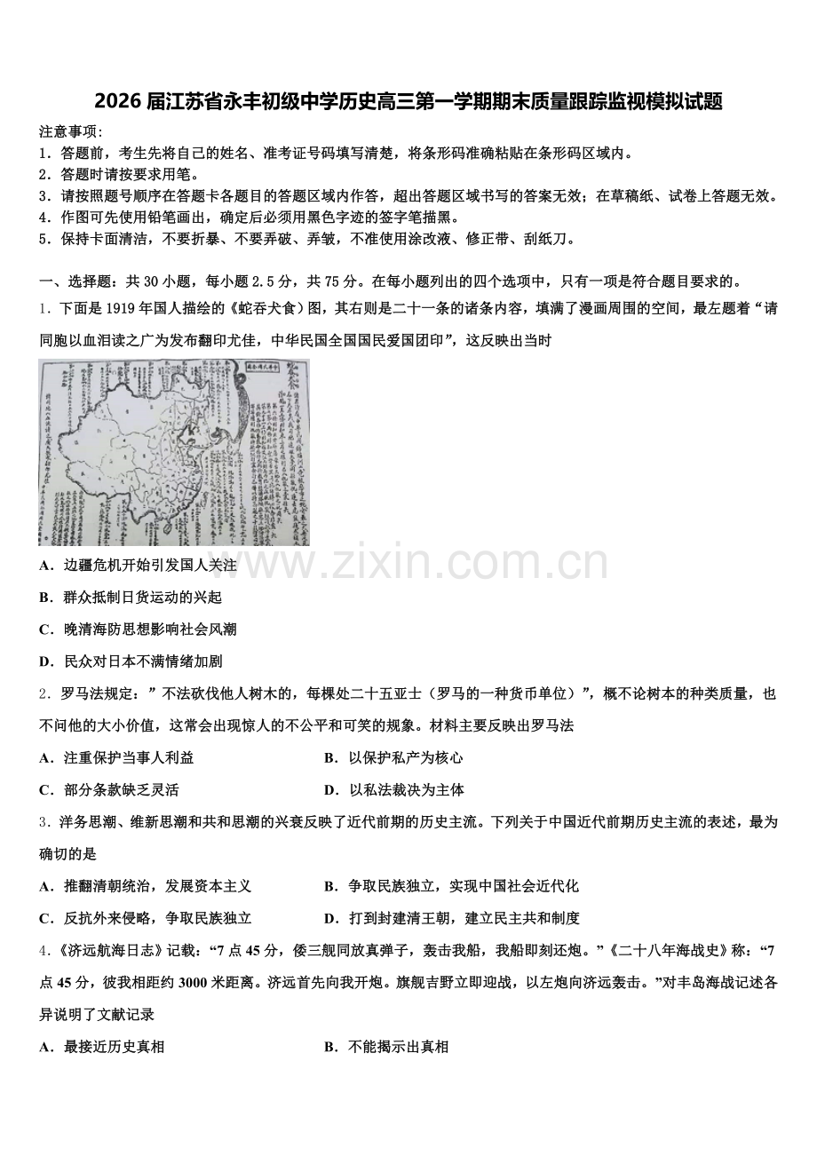 2026届江苏省永丰初级中学历史高三第一学期期末质量跟踪监视模拟试题.doc_第1页