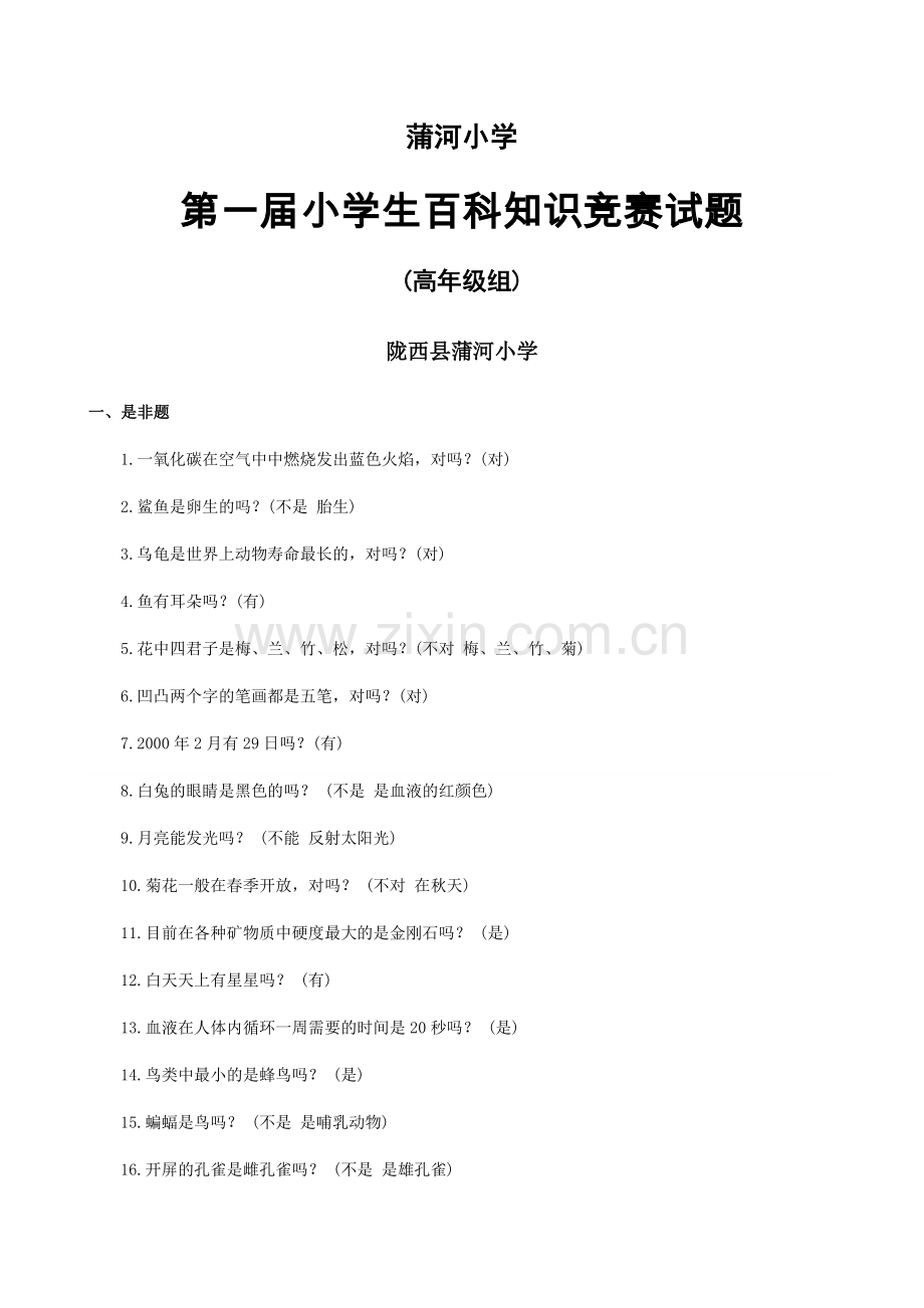 百科知识竞赛高年级组试卷.doc_第1页