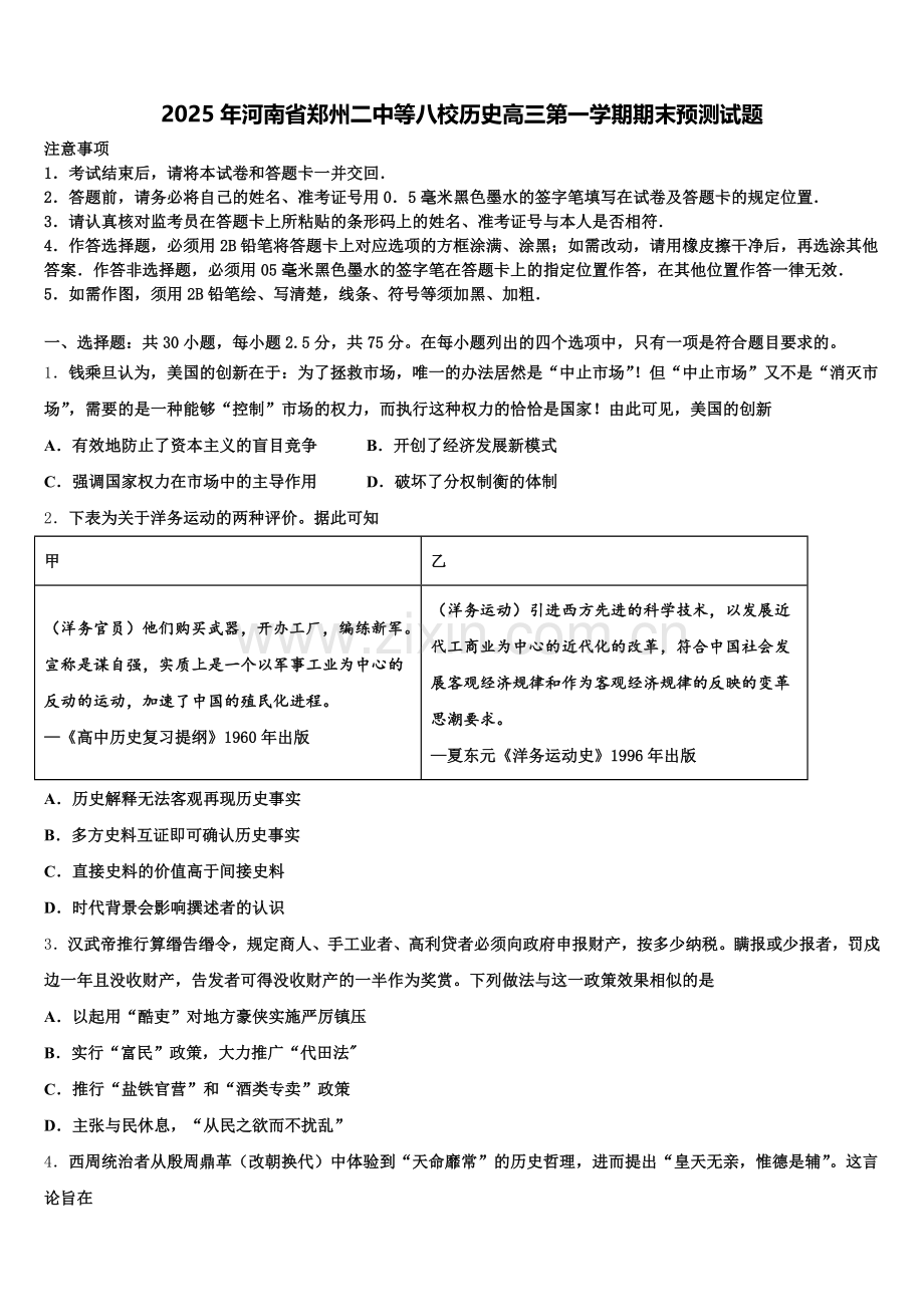 2025年河南省郑州二中等八校历史高三第一学期期末预测试题.doc_第1页
