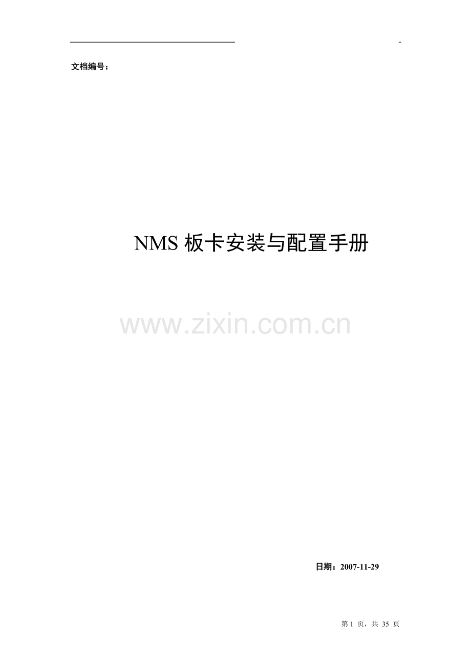 NMS板卡安装与配置手册---副本.doc_第1页