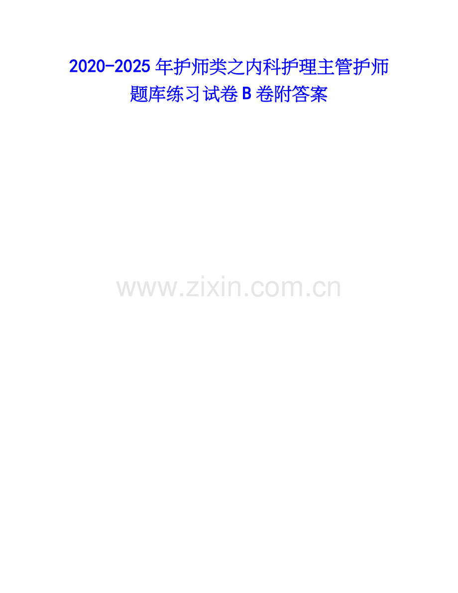 2020-2025年护师类之内科护理主管护师题库练习试卷B卷附答案.docx_第1页