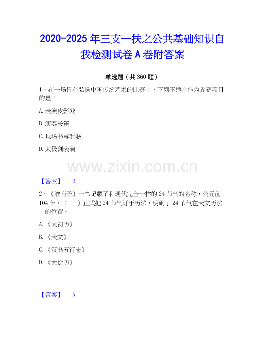 2020-2025年三支一扶之公共基础知识自我检测试卷A卷附答案.docx_第1页