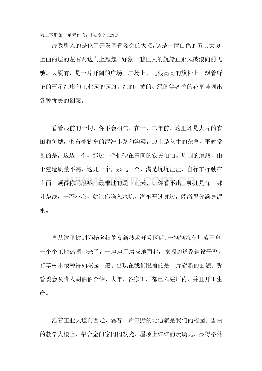 初三下册第一单元作文：《家乡的土地》.doc_第1页