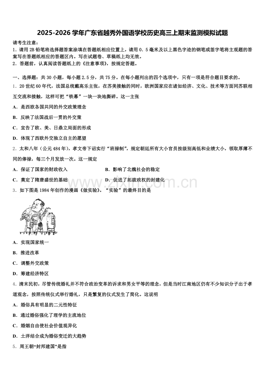 2025-2026学年广东省越秀外国语学校历史高三上期末监测模拟试题.doc_第1页