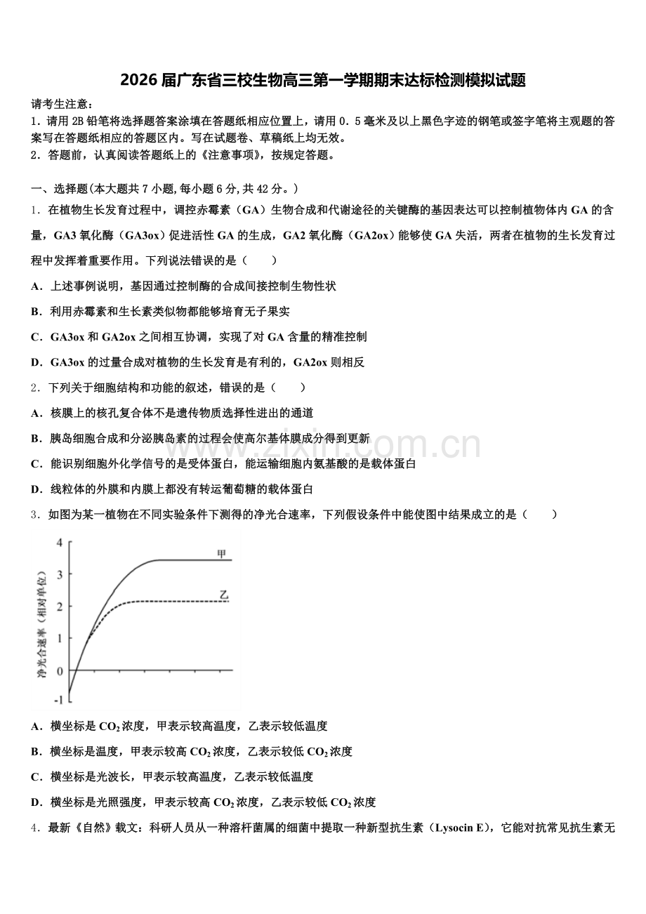 2026届广东省三校生物高三第一学期期末达标检测模拟试题.doc_第1页