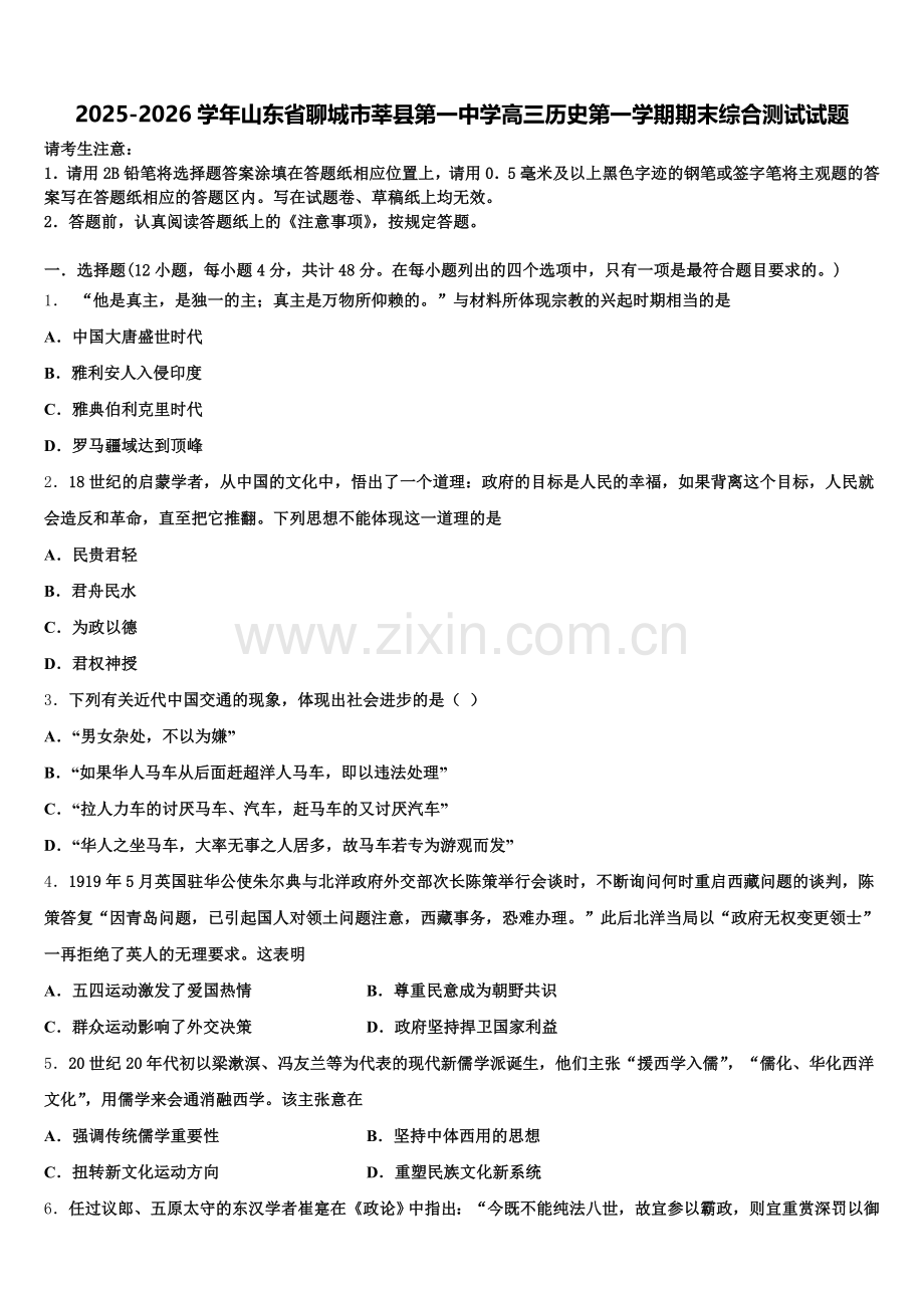 2025-2026学年山东省聊城市莘县第一中学高三历史第一学期期末综合测试试题.doc_第1页