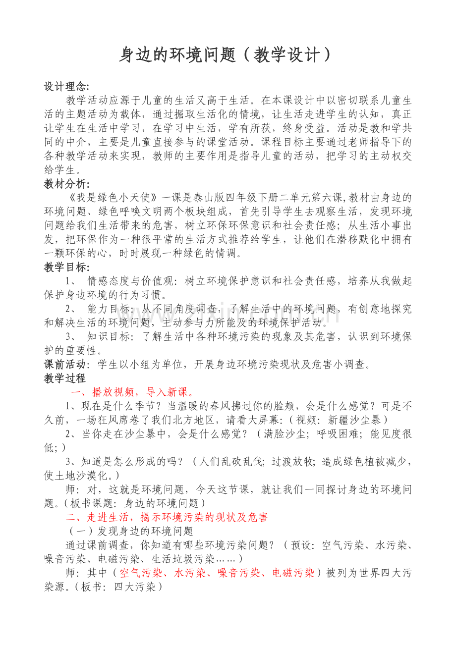 小学四年级品德与社会《身边的环境问题》教学设计.doc_第1页