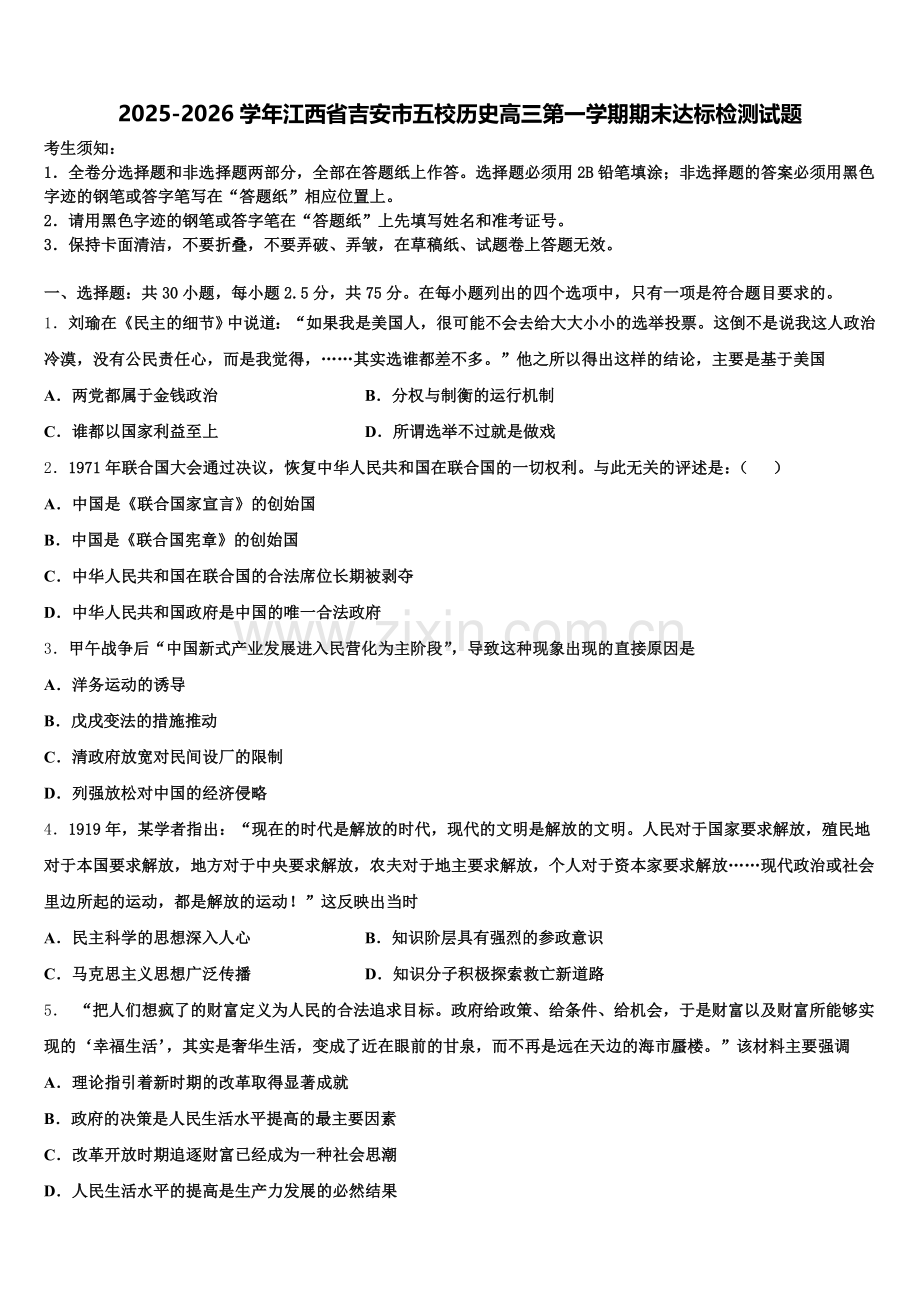 2025-2026学年江西省吉安市五校历史高三第一学期期末达标检测试题.doc_第1页
