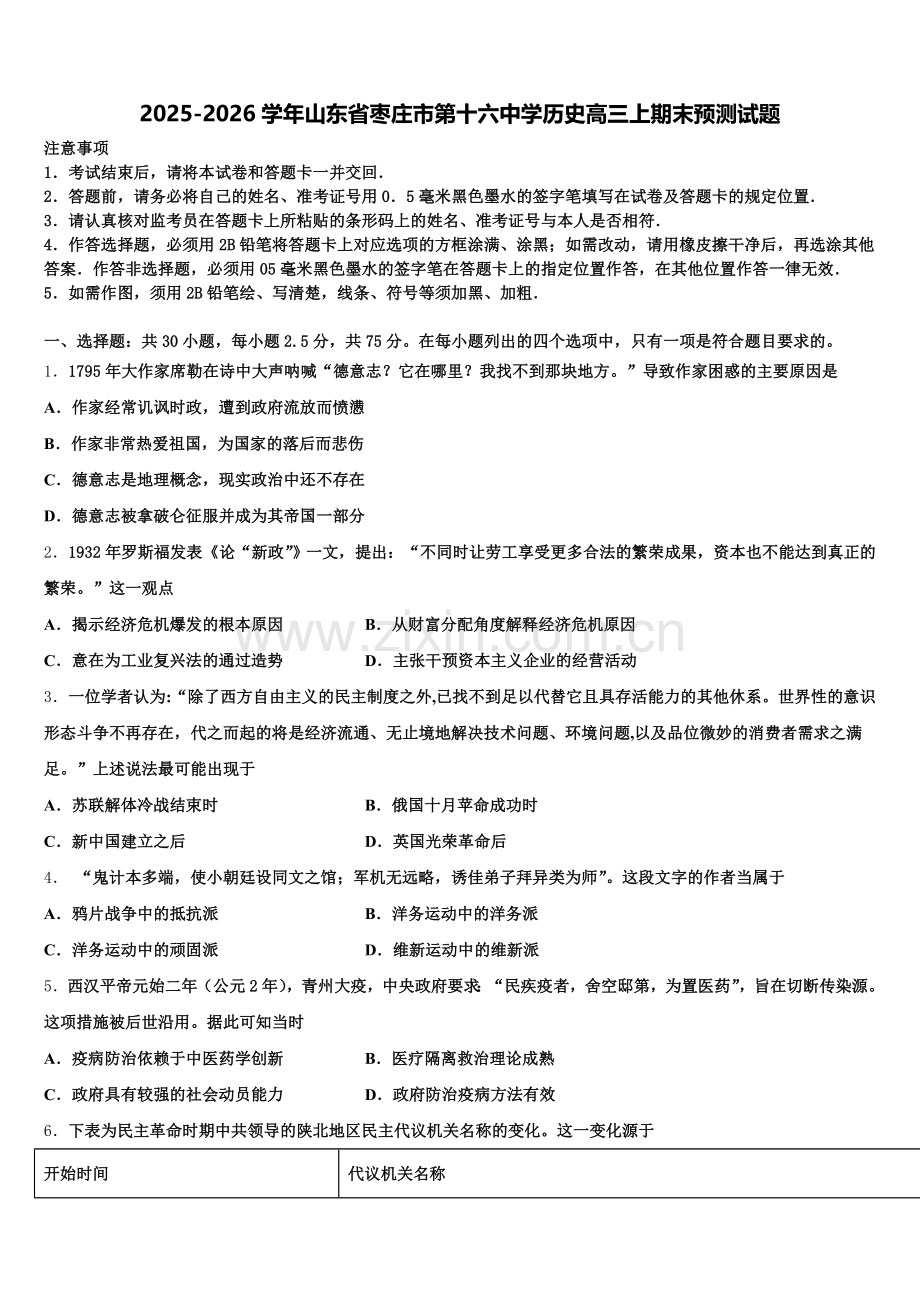 2025-2026学年山东省枣庄市第十六中学历史高三上期末预测试题.doc_第1页