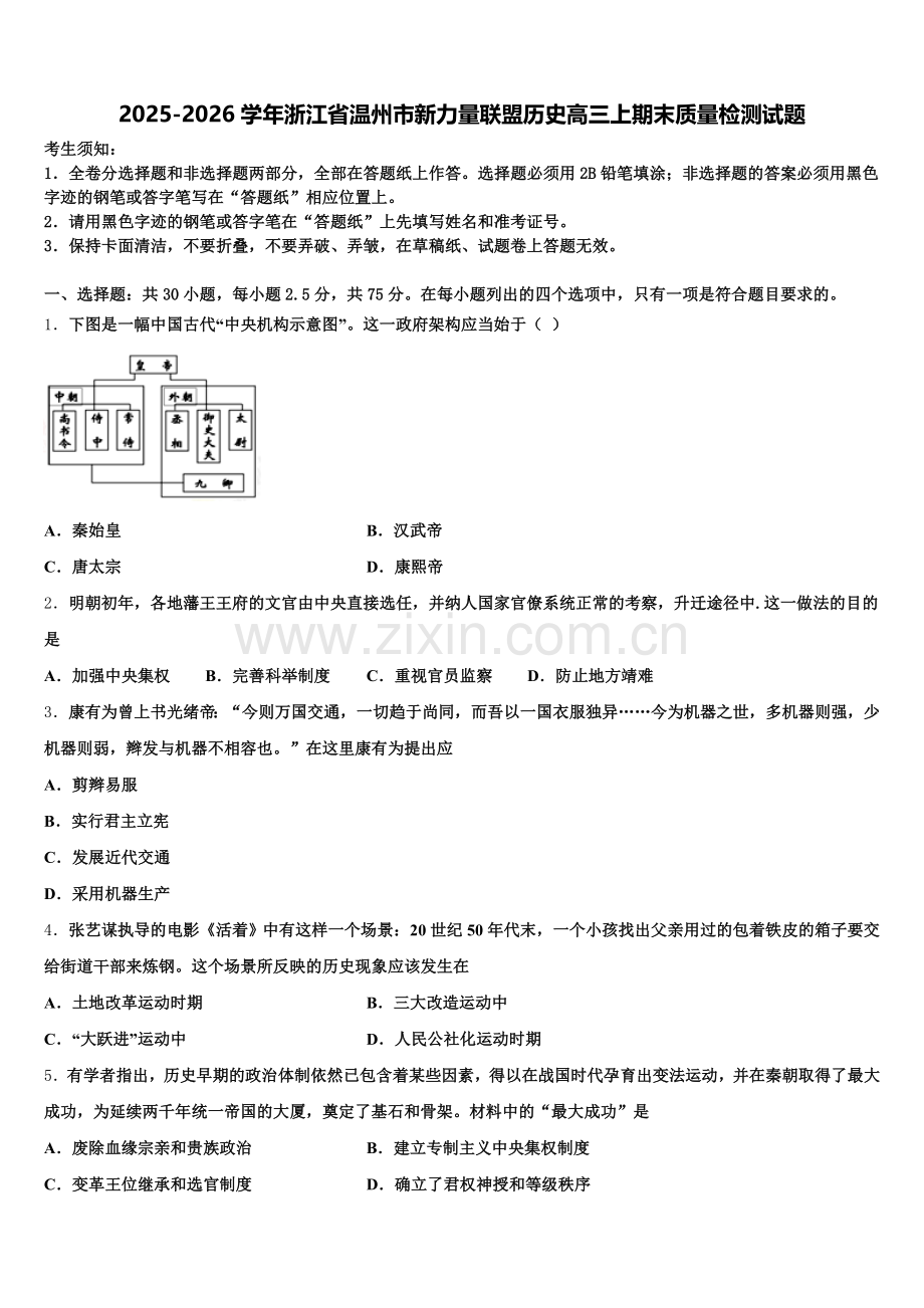 2025-2026学年浙江省温州市新力量联盟历史高三上期末质量检测试题.doc_第1页