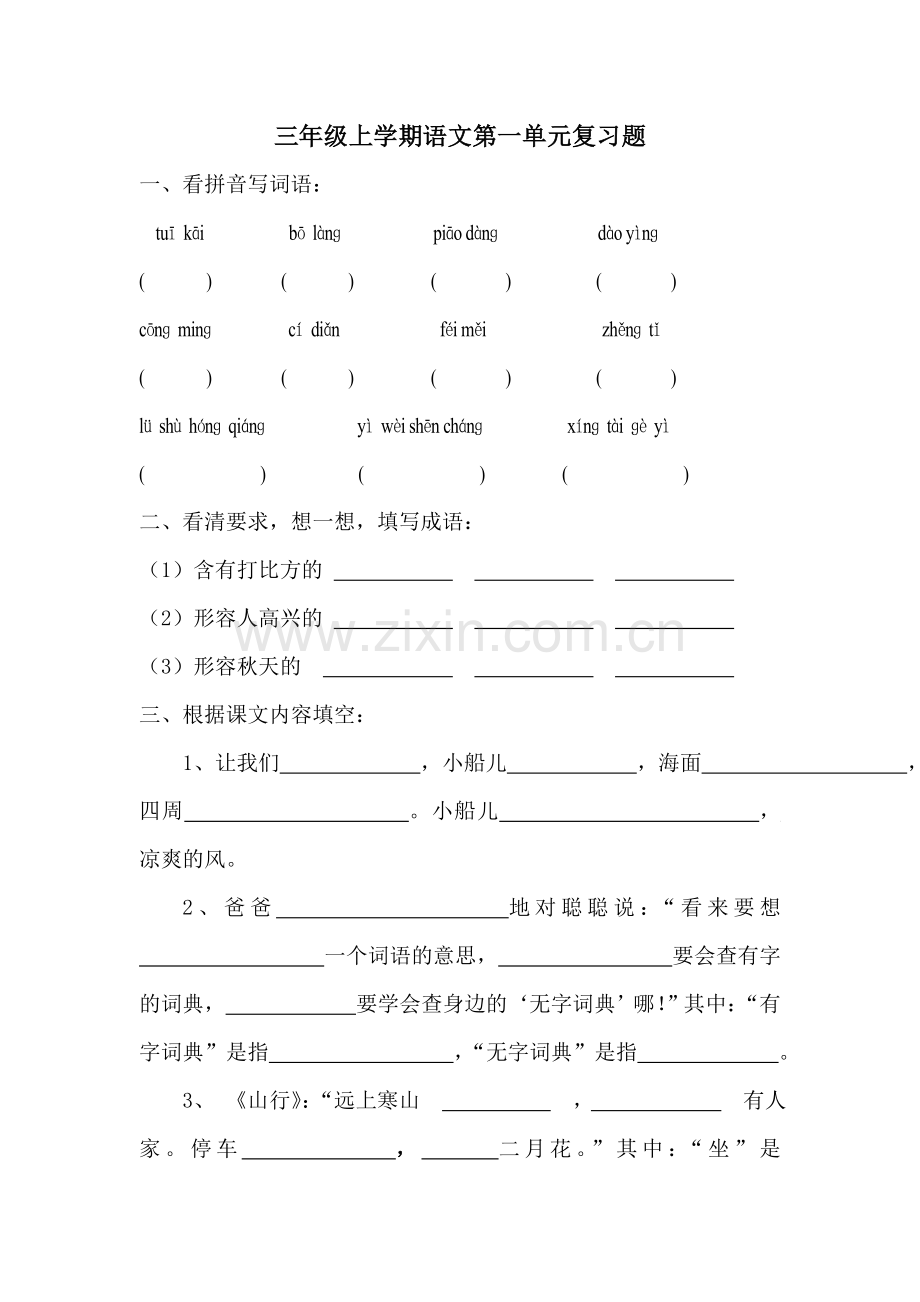 苏教版语文三年级上册第一单元测试.doc_第1页